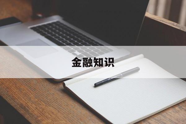 金融知识(金融知识普及)