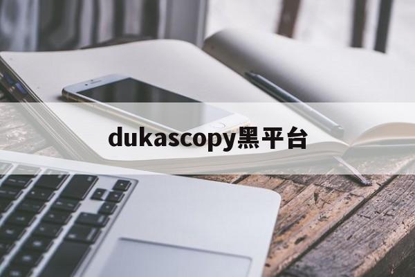 关于dukascopy黑平台的信息