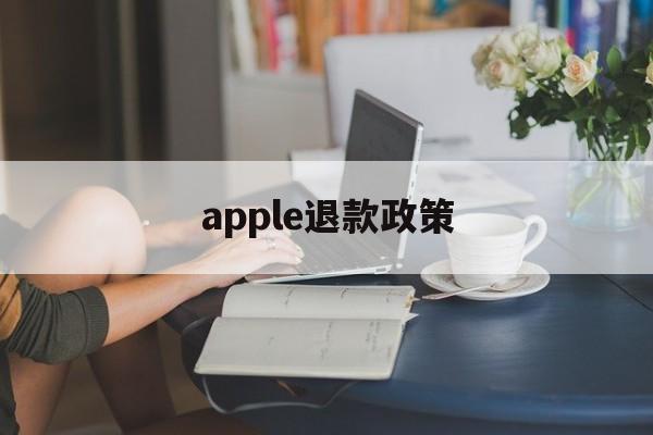 apple退款政策(apple退费苹果官网)