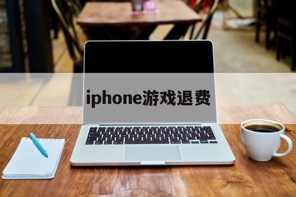 iphone游戏退费(ios买的游戏可以退款吗)