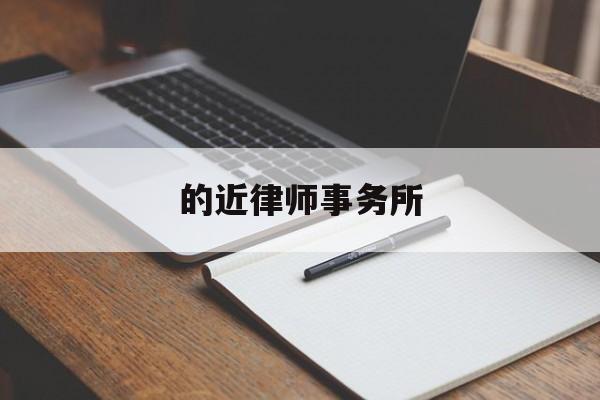 的近律师事务所(的近律师事务所电话)