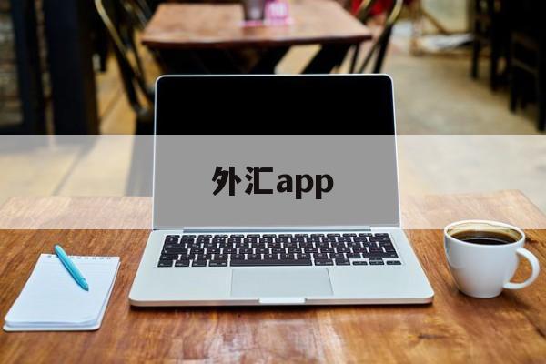 外汇app(外汇app安卓版下载)